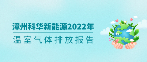 漳州盛煌娱乐主管新能源技术有限责任公司2022年度温室气体排放第三方核查报告
